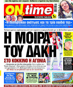 Εφημερίδα ON time