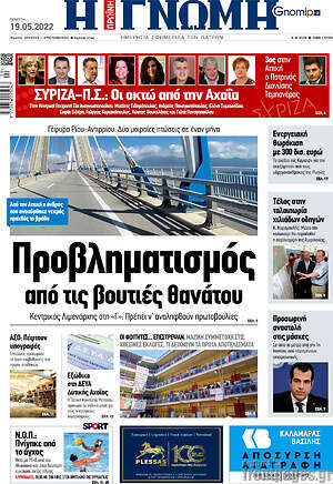 Εφημερίδα Η Γνώμη