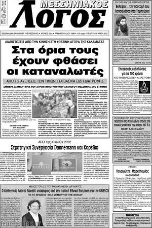 Εφημερίδα Μεσσηνιακός Λόγος