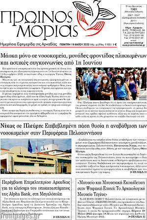 Εφημερίδα Πρωινός Μοριάς