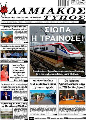Εφημερίδα Λαμιακός Τύπος
