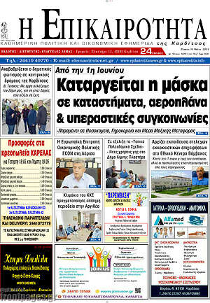 Εφημερίδα Η Επικαιρότητα