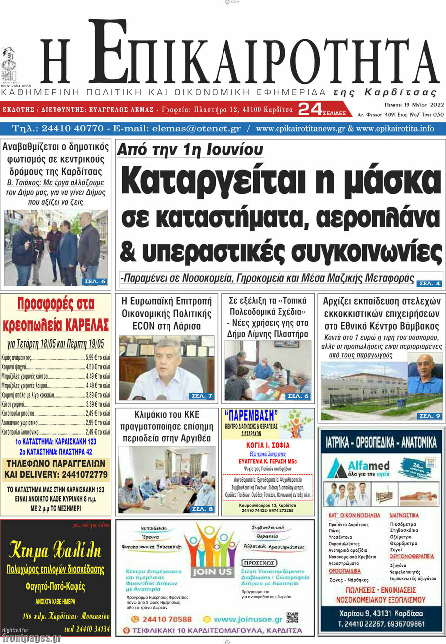 Η Επικαιρότητα