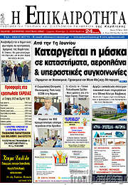 /Η Επικαιρότητα