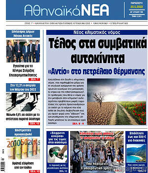 Πρωτοσέλιδο Αθηναϊκά Νέα