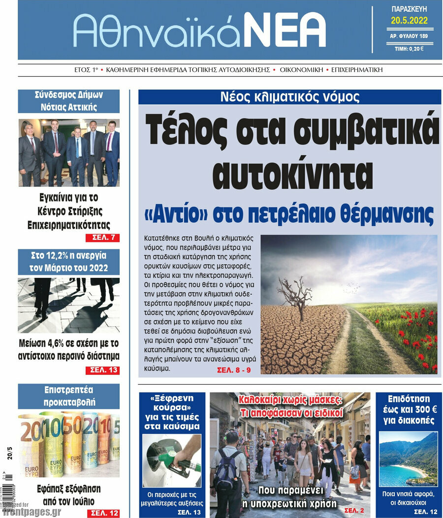 Αθηναϊκά Νέα