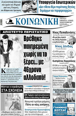 Πρωτοσέλιδο Κοινωνική