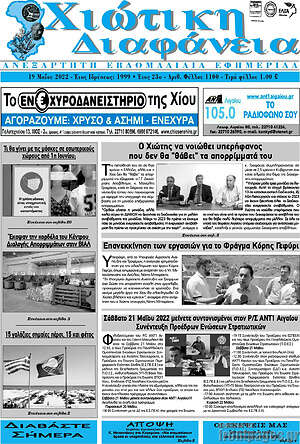 Πρωτοσέλιδο Χιώτικη Διαφάνεια