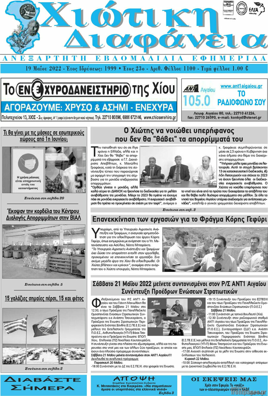 Χιώτικη Διαφάνεια