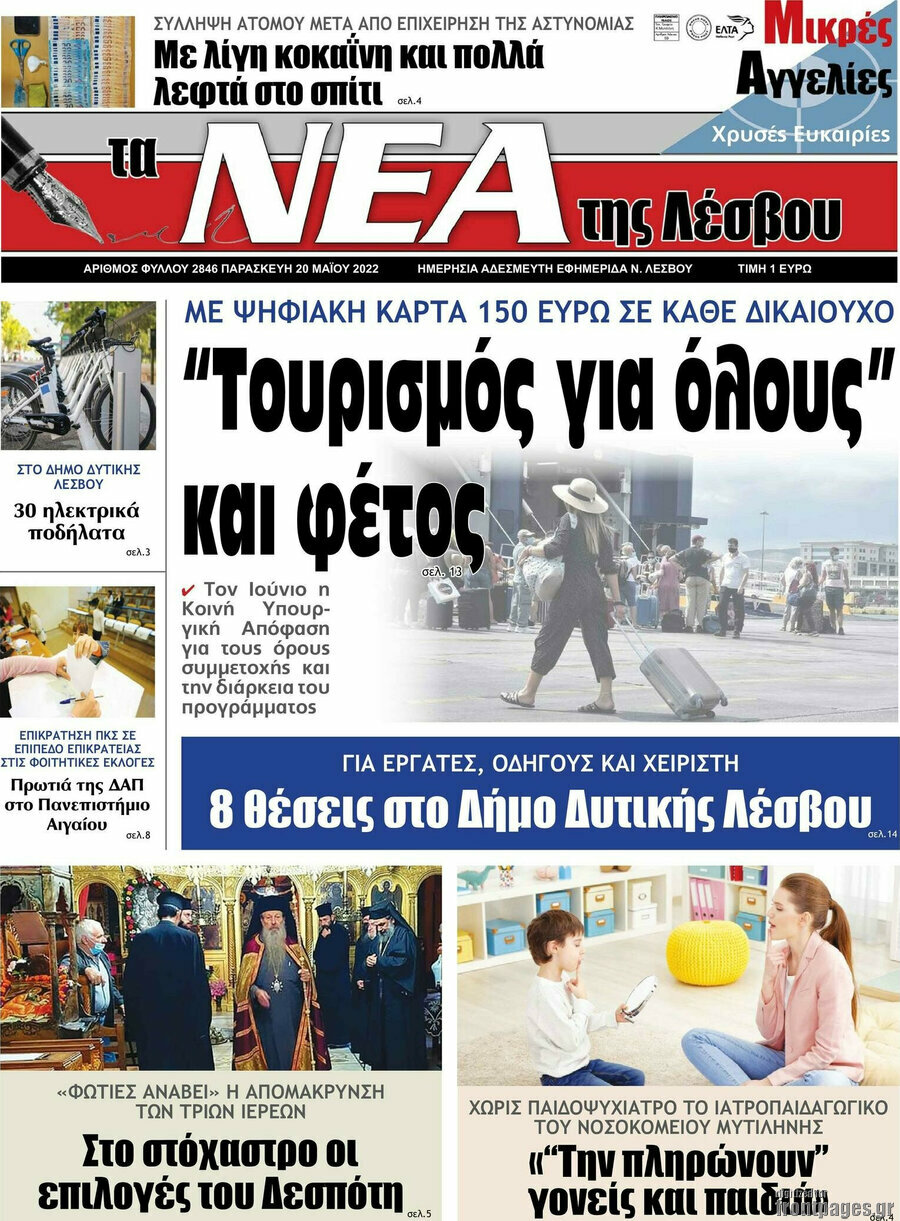 Νέα της Λέσβου
