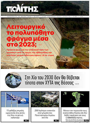 Πρωτοσέλιδο Ο Πολίτης