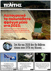 /Ο Πολίτης