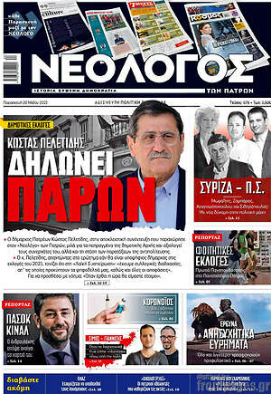 Πρωτοσέλιδο Νεολόγος