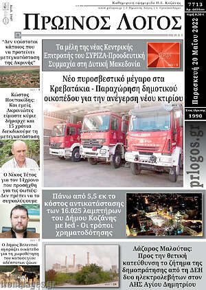 Πρωτοσέλιδο Πρωινός Λόγος