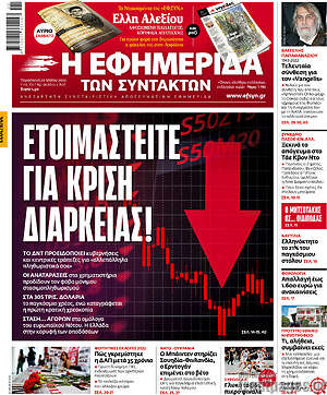 Η εφημερίδα των συντακτών: Ετοιμαστείτε για κρίση διαρκείας