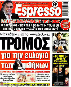 Πρωτοσέλιδο εφημερίδας Espresso - protoselida