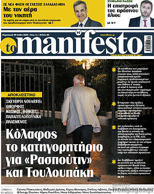 Πρωτοσέλιδο εφημερίδας Manifesto - protoselida