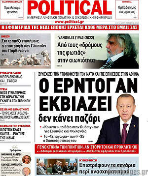 Πρωτοσέλιδο εφημερίδας Political - protoselida