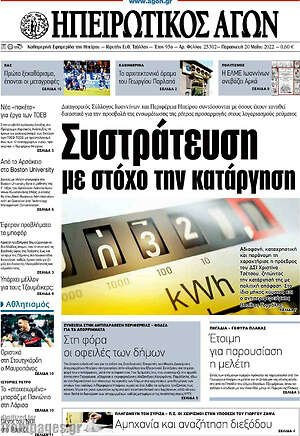 Πρωτοσέλιδο Ηπειρωτικός Αγών