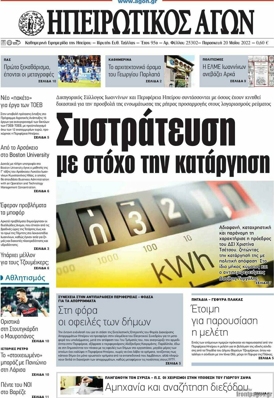 Ηπειρωτικός Αγών