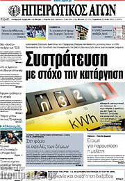 /Ηπειρωτικός Αγών