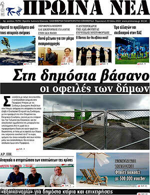 Πρωτοσέλιδο Πρωινά νέα