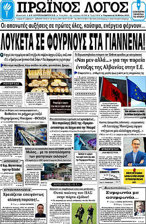 Πρωτοσέλιδο Πρωινός Λόγος