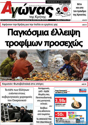 Πρωτοσέλιδο Αγώνας της Κρήτης
