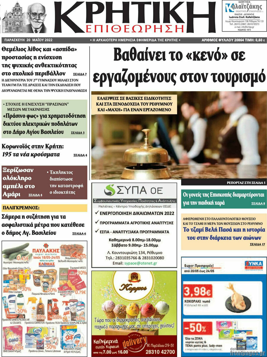Κρητική Επιθεώρηση