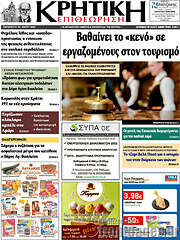 /Κρητική Επιθεώρηση