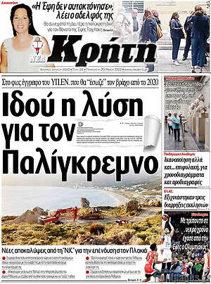 Πρωτοσέλιδο Νέα Κρήτη