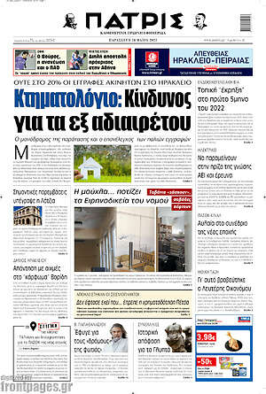 Πρωτοσέλιδο Πατρίς