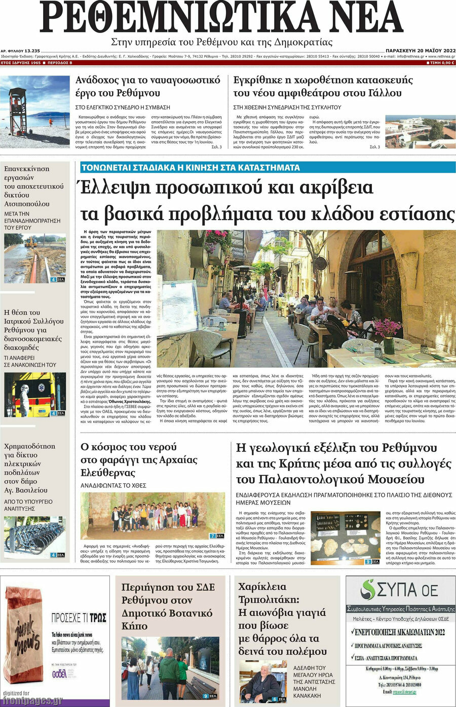 Ρεθεμνιώτικα Νέα