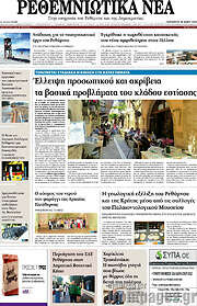 /Ρεθεμνιώτικα Νέα