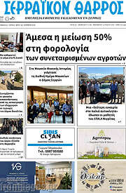 /Σερραϊκόν Θάρρος