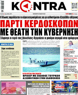 Kontra News: Πάρτι κερδοσκόπων με θεατή την κυβέρνηση