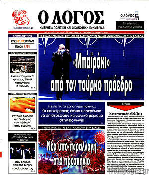 Πρωτοσέλιδο εφημερίδας Ο Λόγος - protoselida