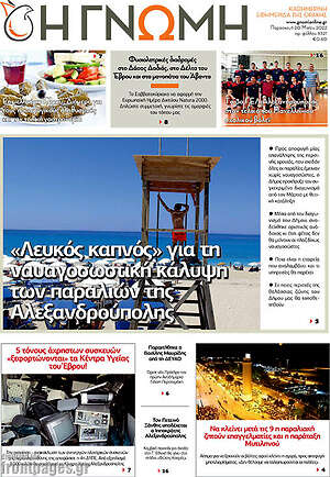 Πρωτοσέλιδο Η Γνώμη