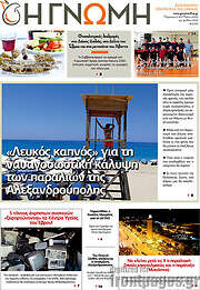 /Η Γνώμη