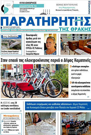 Πρωτοσέλιδο Παρατηρητής