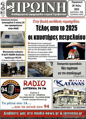 Πρωτοσέλιδο Πρωινή Γρεβενών