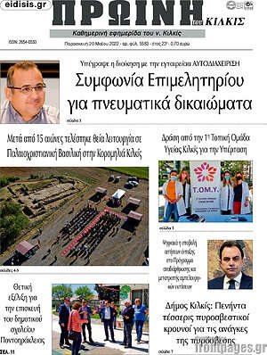 Πρωτοσέλιδο Πρωινή του Κιλκίς