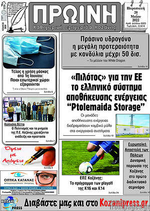 Πρωτοσέλιδο Πρωινή Κοζάνης
