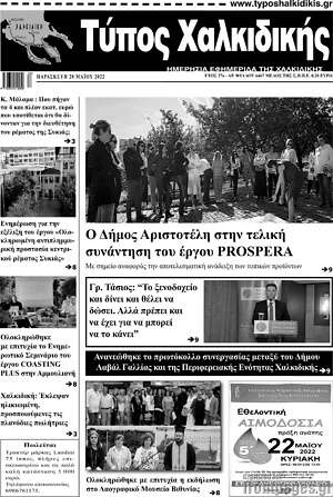 Πρωτοσέλιδο Τύπος Χαλκιδικής