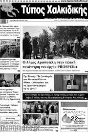 /Τύπος Χαλκιδικής