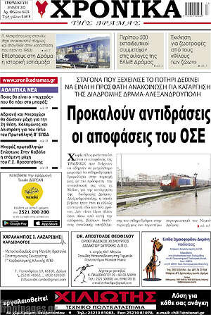 Πρωτοσέλιδο Χρονικά της Δράμας