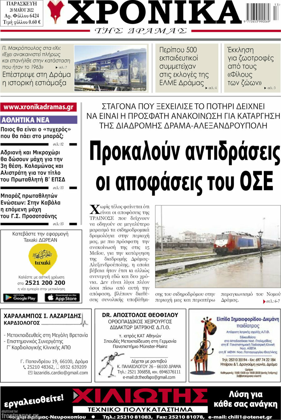 Χρονικά της Δράμας