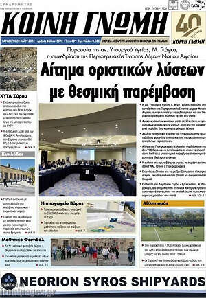 Πρωτοσέλιδο Κοινή Γνώμη