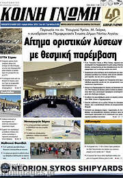 /Κοινή Γνώμη