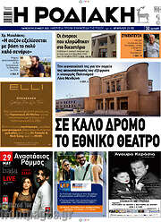 /Η Ροδιακή